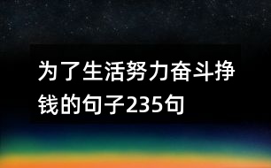 為了生活努力奮斗掙錢的句子235句