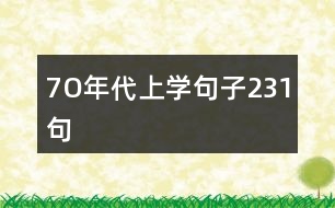 7O年代上學(xué)句子231句