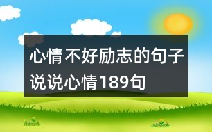 心情不好勵志的句子說說心情189句