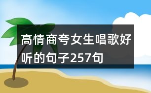 高情商夸女生唱歌好聽的句子257句