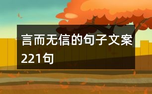 言而無(wú)信的句子文案221句