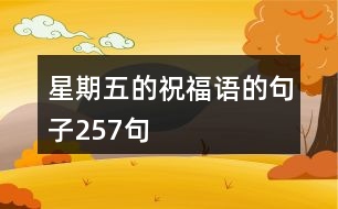 星期五的祝福語(yǔ)的句子257句