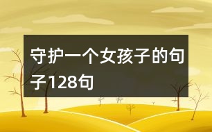 守護(hù)一個(gè)女孩子的句子128句