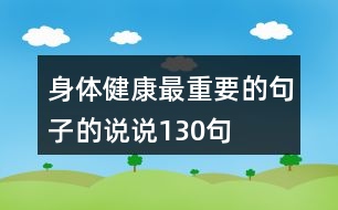 身體健康最重要的句子的說說130句