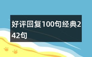 好評回復100句經(jīng)典242句