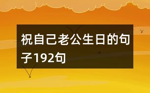 祝自己老公生日的句子192句