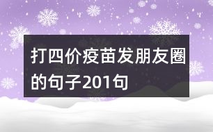 打四價疫苗發(fā)朋友圈的句子201句