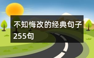 不知悔改的經典句子255句