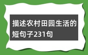 描述農村田園生活的短句子231句