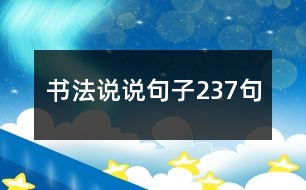 書(shū)法說(shuō)說(shuō)句子237句