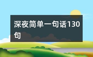 深夜簡單一句話130句