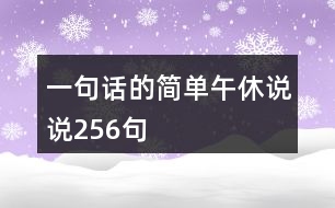 一句話的簡單午休說說256句