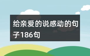 給親愛的說感動的句子186句