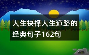 人生抉擇人生道路的經典句子162句