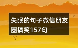 失眠的句子微信朋友圈搞笑157句