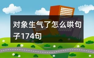 對(duì)象生氣了怎么哄句子174句