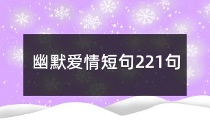 幽默愛情短句221句