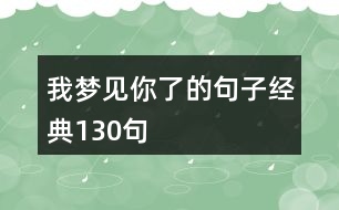 我夢見你了的句子經(jīng)典130句