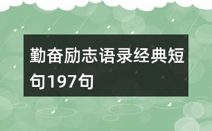 勤奮勵(lì)志語錄經(jīng)典短句197句