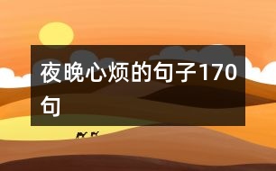 夜晚心煩的句子170句