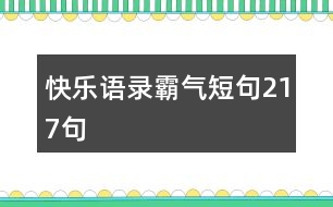 快樂語錄霸氣短句217句