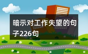 暗示對工作失望的句子226句