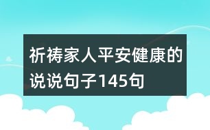 祈禱家人平安健康的說(shuō)說(shuō)句子145句