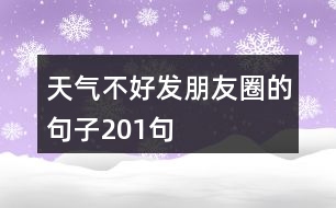 天氣不好發(fā)朋友圈的句子201句