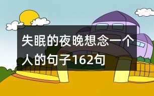 失眠的夜晚想念一個(gè)人的句子162句