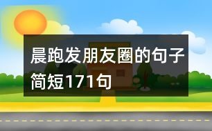 晨跑發(fā)朋友圈的句子簡(jiǎn)短171句