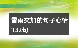 雷雨交加的句子心情132句