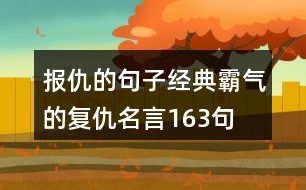 報仇的句子,經(jīng)典霸氣的復(fù)仇名言163句