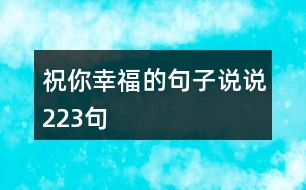 祝你幸福的句子說(shuō)說(shuō)223句