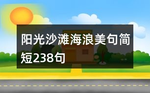 陽光沙灘海浪美句簡短238句