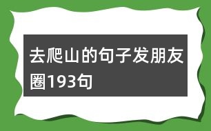 去爬山的句子發(fā)朋友圈193句