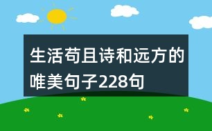 生活茍且詩和遠方的唯美句子228句