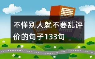 不懂別人就不要亂評價的句子133句