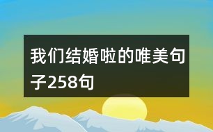 我們結(jié)婚啦的唯美句子258句