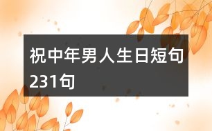 祝中年男人生日短句231句