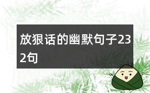 放狠話的幽默句子232句