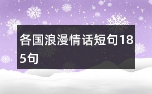 各國浪漫情話短句185句