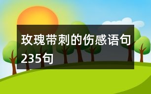 玫瑰帶刺的傷感語句235句