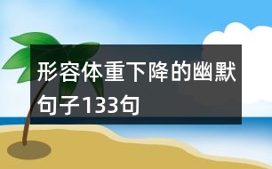 形容體重下降的幽默句子133句