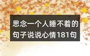 思念一個(gè)人睡不著的句子說說心情181句