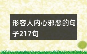 形容人內(nèi)心邪惡的句子217句