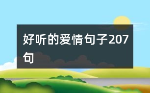 好聽的愛情句子207句