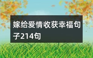 嫁給愛情收獲幸福句子214句