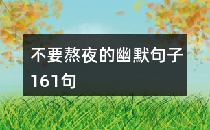 不要熬夜的幽默句子161句