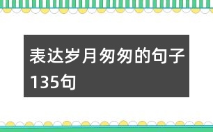 表達(dá)歲月匆匆的句子135句