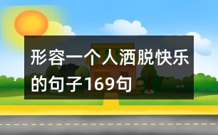 形容一個人灑脫快樂的句子169句